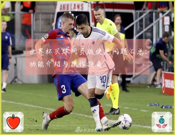 世界杯买球网页版使用问题汇总：功能介绍与操作指南