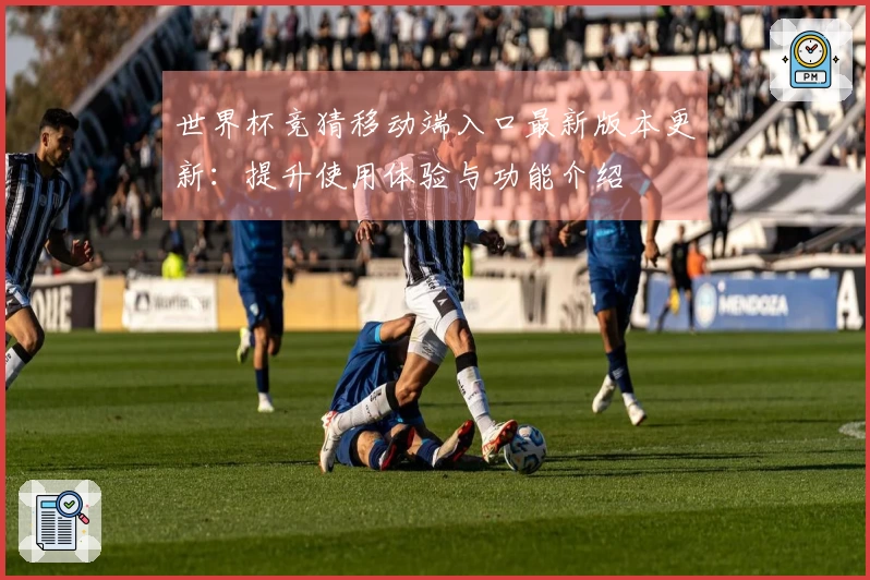 世界杯竞猜移动端入口最新版本更新：提升使用体验与功能介绍