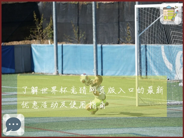 了解世界杯竞猜网页版入口的最新优惠活动及使用指南