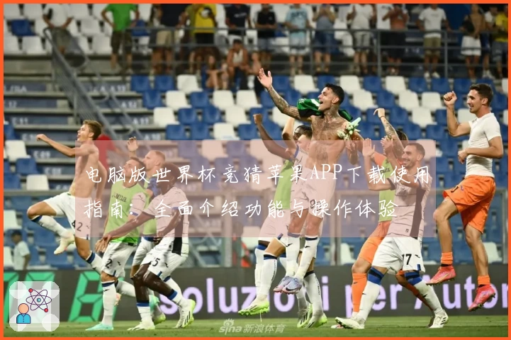 电脑版世界杯竞猜苹果APP下载使用指南：全面介绍功能与操作体验