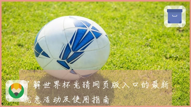 了解世界杯竞猜网页版入口的最新优惠活动及使用指南