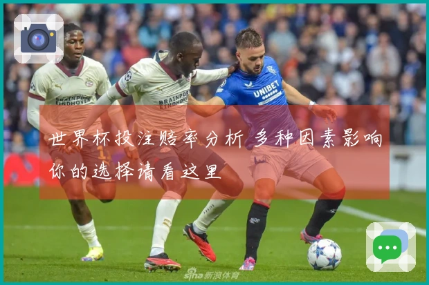 世界杯投注赔率分析 多种因素影响你的选择请看这里