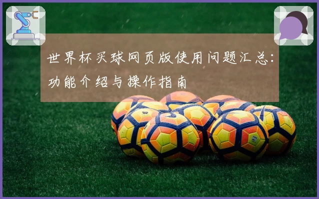 世界杯买球网页版使用问题汇总：功能介绍与操作指南